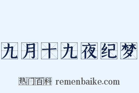 九月十九夜纪梦是什么意思的图片